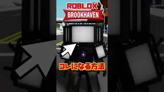 アップグレード・タイタンテレビマンになる方法 スキビディトイレ変身シリーズ【スキビディトイレ | ロブロックス | Brookhaven】#shorts