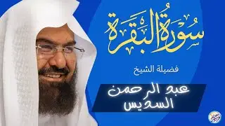 سورة البقرة لطرد الشياطين وفك السحر | من أروع ما جود الشيخ عبدالرحمن السديس Surah Al Baqra