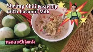 Shrimp Chili Paste Dip with Coconut Milk หลนกะปิกุ้งแห้ง Thaifoods