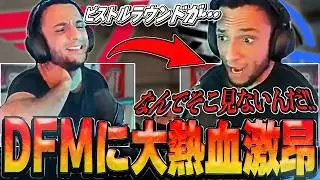 【日本語字幕】対T1戦のDFMに過去一レベルな熱血ご乱心を見せるFNS！！DFMを応援するが怒涛の展開に立ち上がりブチ切れ大発狂！！【VALORANT翻訳】