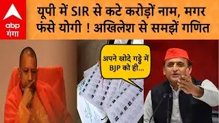 UP में SIR से कटे करोड़ों नाम, मगर फंस गए CM Yogi ! Akhilesh से समझें गणित