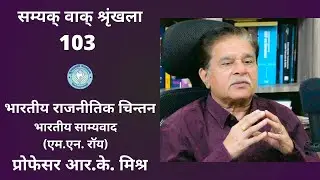 Indian Political Thought - Indian Communism (MN Roy): Professor RK Misra