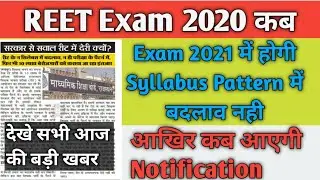 REET 2020 || Reet 2020 New Update Today || REET 2020 bharti Syllabus || REET Notification REET News