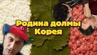 Родина долмы - Корея 