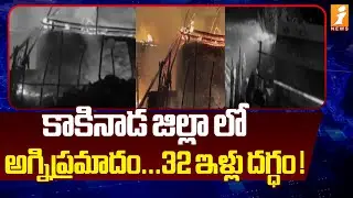 కాకినాడ జిల్లా లో ఘోర అగ్నిప్రమాదం...  32 ఇళ్లు దగ్ధం ! | Massive Fire Incident at Kakinada | iNews