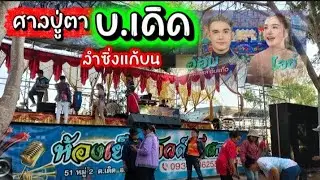 @ ลำซิ่งแก้บนศาลปู่ตาบ้านเดิด