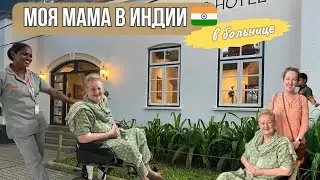Моя мама живет с нами в Индии 🇮🇳: какие больницы она посещает и какое медицинское лечение проходит