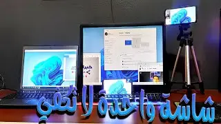 إضافة أكثر من شاشة الي شاشة الكمبيوتر _ استخدام شاشة الهاتف او اي شاشة