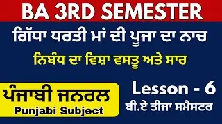 ਗਿੱਧਾ ਧਰਤੀ ਮਾਂ ਦੀ ਪੂਜਾ ਦਾ ਨਾਚ,BA 3rd Semester Punjabi lesson-6,Punjabi Ba 3rd Sem puchd,BA 3rd Sem