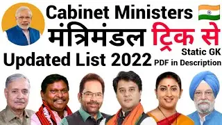Cabinet Ministers of India 2022 | कैबिनेट मंत्री 2022 | Current Ministers in India 2022 #seekhvidya