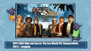(BPF) (RUS) Hide and Secret: The Lost World (PC, Relaxed Mode, 100%) - Longplay