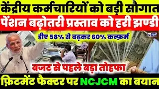 🔰केंद्रीय कर्मचारियों को बजट से पहले बड़ी सौगात,फ़िटमेंट पर NCJCM का बयान डीए 60%पार #8thcpc #pension