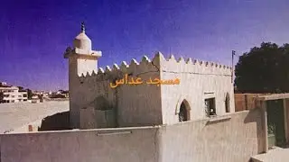 مسجد عداس بالطائف.أثار إسلامية بالطائف