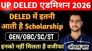 DELED Admission | DELED me kitni scholarship aati hai | up deled btc scholarship कितनी आती है #deled