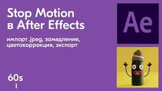 Как собрать Stop Motion анимацию в After Effects за 3 минуты