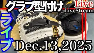 【ライブ／イシハラスポーツ】グローブ型付け　キャッチャーミット型付け　Break in a glove     #live