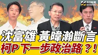 《鄉民大學問EP.109》字幕版｜#沈富雄 勸#柯文哲 先做一件事！直言#賴清德 這句讓他“毛毛”的！#黃暐瀚：柯P政治能量驚人！#郝龍斌 有望成藍黨主席？#吳崢 曝賴清德放過柯建銘？｜NOWNEWS