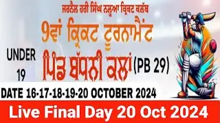 🔴[Live ] Badhni Kalan (Moga) Cricket Cup 20 Oct 2024 PcworldLive.in