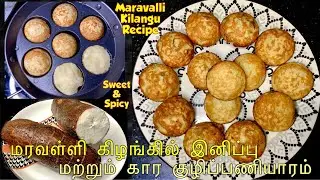 🤎மரவள்ளி கிழங்கில் குழி பணியாரம்/Sweet,Spicy Tapioca recipes #kids special #maravallikilangu #snacks