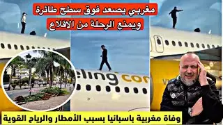 مغربي يصعد فوق سطح طائرة ويوقف الرحلة ووفاة مغربية بسبب الرياح القوية باسبانيا وامطار غزيرة تصل طنجة