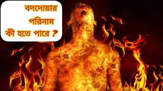 কাউকে অভিশাপ দিলে কী হয়। বদদোয়া থেকে কীভাবে হিফাজত করবেন?।Boddowa porinam ki hote pare 🥺💔।