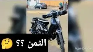 bécane 33 🔥 ثمن دراجة بكان المحبوبة 2024