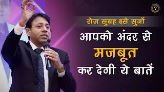 रोज सुबह इसे सुनों | आपको अंदर से मजबूत कर देगी ये बातें | Vivek Saxena | Motivation