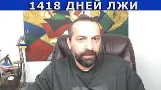 1418 дней лжи. Итоги путинской авантюры.