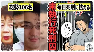【総勢106名】死刑判決を受けたのにまだ執行されていない未執行死刑囚…簡単な事件のあらすじとともに一挙に全員紹介【マンガ/アニメ】