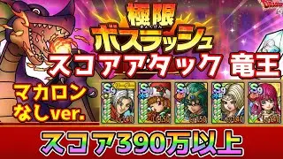 【DQタクト】極限ボスラッシュ スコアアタック 竜王をマカロンなしで390万以上スコアでクリア出来る編成紹介【#ドラクエタクト/#ドラゴンクエストタクト/#DQTact】
