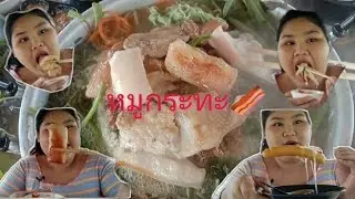 กินหมูกระทะ🫕 |น้ำจิ้มรสเด็ดแซ่บคักจ้า 🤤🤤