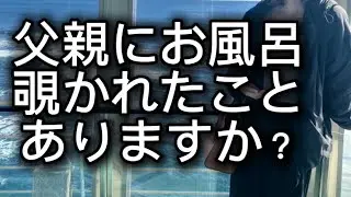241.【毒親】父親が娘にしたことは性犯罪なのか？