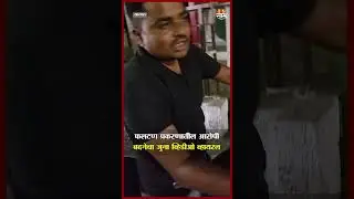 फलटण प्रकरणातील आरोपी Gopal Badane चा जुना व्हिडीओ व्हायरल