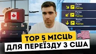 Куди Українці Виїжджають з Америки? 🇺🇸 U4U | Життя в США