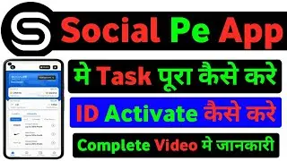social pe app se paise kaise kamaye | social pe app | social pe app task complete kaise kare