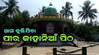 ପିର ଜାହାନିଆ ପୀଠ | Pir Jahania Pitha (Astaranga,Puri,Odisha) | Picnic Spot in Odisha | KB Music Vlog
