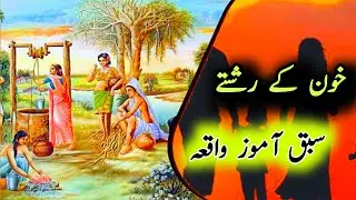 Blood Relations - Khoon ke rishty || SabaqAmoz Waqia || kahani web - Urdu/Hindi