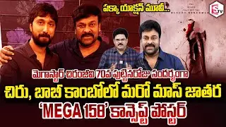 Analyst Chandu Srinivas About Mega Star 𝗖𝗛𝗜𝗥𝗨 And 𝗕𝗢𝗕𝗕𝗬 Kolli 𝗔𝗚𝗔𝗜𝗡 |@sumantvdigitalnews