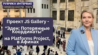 Закулисье &laquo;Eden Lost Coordinates&raquo; на Platforms Project﻿: интервью с Юлией Сысаловой и художниками