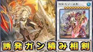 【遊戯王マスターデュエル】１枚から連続シンクロ「相剣」【ゆっくり実況】