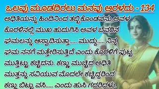 ಒಲವು ಮೂಡದಿರಲು ಮನವು ಅರಳದು - 134 #love #familystory #kannadaaudio #kannadastories 