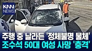 운전 중 '미상 물체' 날아와 조수석 50대 여성 사망 '충격' / KNN