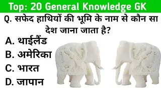 प्रमुख Top 20 GK GS Questions || All Exam Ke Liye || SSC, SSCGD, Railway, BSSC BPSC, UPSC CGL