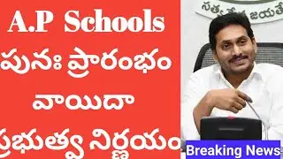 Ap, ts schools reopen date 2020 latest news today|Ap Schools reopening cancelled latest news update