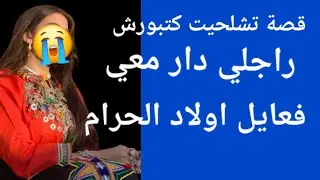 راجلي دار معيا فعايل ولاد الحرام😲😲