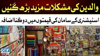Quetta: Prices of textbooks, stationery skyrocket | Breaking News | GTV News
