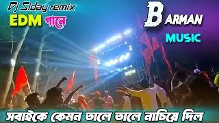 Barman Music EDM গানে সবাইকে কেমন তালে তালে নাচিয়ে দিল  || Khejuri box lover 