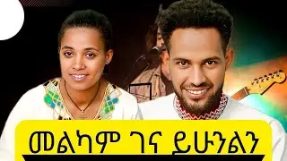 እንኳን የገና በዓል በሰላም አደረሳችሁ! ኑ የ ሰላም ጠላ አብረን እንጠጣ! #ethioschooltube መልካም ገና!