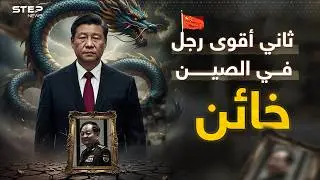 الصين كشفت الخائن.. الجنرال الصيني الذي باع فنزويلا لترامب
