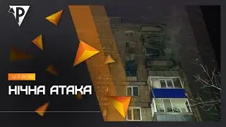 Нічна атака: ворожий БПЛА цієї ночі влучив у дев'ятиповерхівку